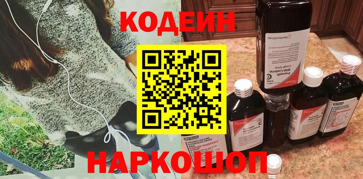 Кодеин напиток Lean (лин)  Кодеиновый сироп Lean Purple Drank  Вход с VPN  Заводоуковск 